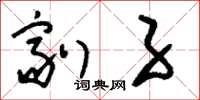 刘少英剂子草书怎么写