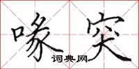 田英章喙突楷书怎么写