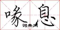 田英章喙息楷书怎么写