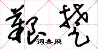 刘少英艰楚草书怎么写