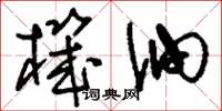 刘少英机油草书怎么写