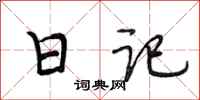 段相林日记行书怎么写