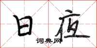 段相林日夜行书怎么写