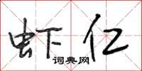 段相林虾仁行书怎么写