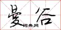 段相林曼谷行书怎么写