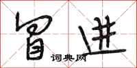 段相林冒进行书怎么写