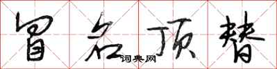段相林冒名顶替行书怎么写