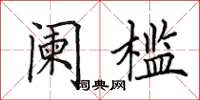 田英章阑槛楷书怎么写