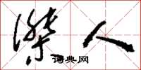 刘少英杰人草书怎么写