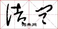 刘少英诘问草书怎么写