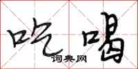 段相林吃喝行书怎么写