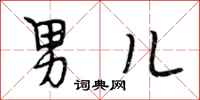 段相林男儿行书怎么写