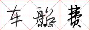 段相林车船费行书怎么写
