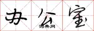 段相林办公室行书怎么写