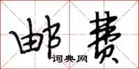 段相林邮费行书怎么写