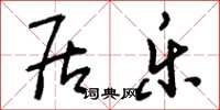 刘少英居乐草书怎么写