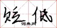 段相林贬低行书怎么写
