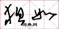 刘少英狙如草书怎么写