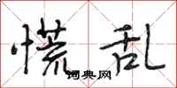 段相林慌乱行书怎么写