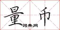 田英章量币楷书怎么写