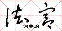 刘少英法宫草书怎么写
