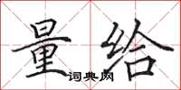 田英章量给楷书怎么写