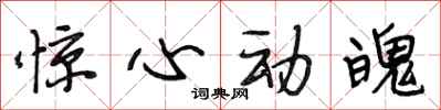 段相林惊心动魄行书怎么写