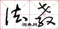 刘少英法教草书怎么写