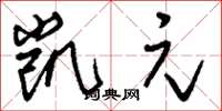 刘少英凯元草书怎么写