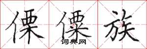 田英章傈僳族楷书怎么写