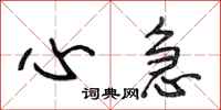 段相林心急行书怎么写