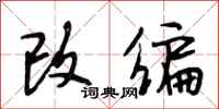 段相林改编行书怎么写