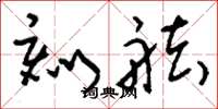 刘少英刻舷草书怎么写