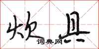 段相林炊具行书怎么写