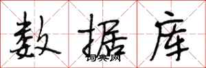 段相林数据库行书怎么写