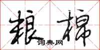 段相林粮棉行书怎么写