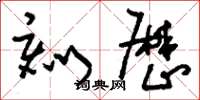刘少英刻厉草书怎么写