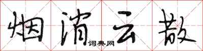 段相林烟消云散行书怎么写