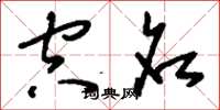刘少英空名草书怎么写