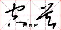 刘少英空首草书怎么写