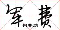段相林军费行书怎么写
