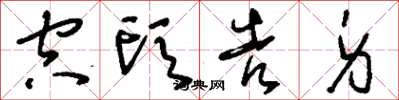 刘少英空头告身草书怎么写