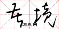 刘少英苦境草书怎么写