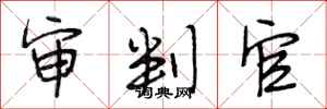 段相林审判官行书怎么写