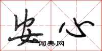 段相林安心行书怎么写
