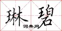 田英章琳碧楷书怎么写