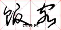 刘少英贩客草书怎么写