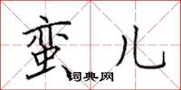 田英章蛮儿楷书怎么写