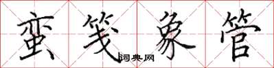 田英章蛮笺象管楷书怎么写