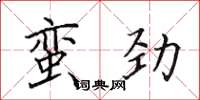 田英章蛮劲楷书怎么写